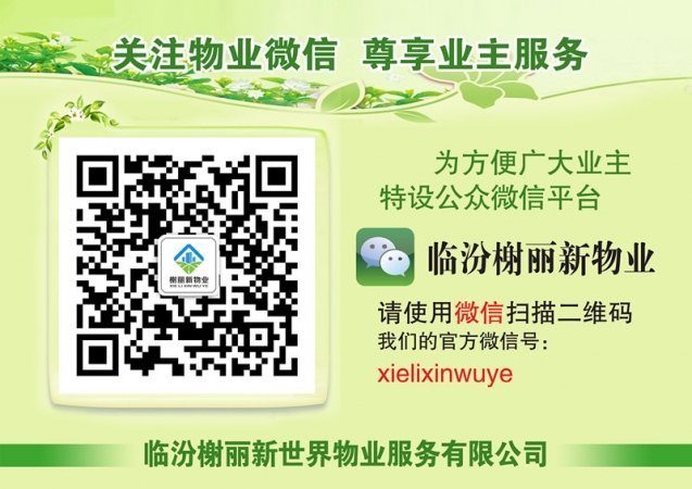 榭丽新世界物业微信公众平台